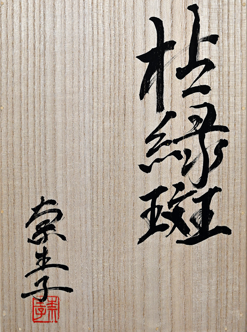 Object Koreihan ー向井 奈生子 “蓋物 枯緑斑”