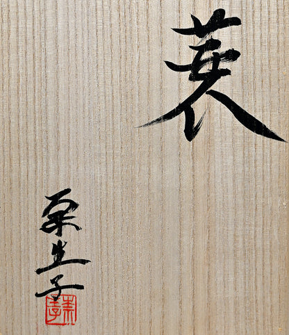 Ceramic Object Mino ー向井 奈生子 “蓋物 蓑”