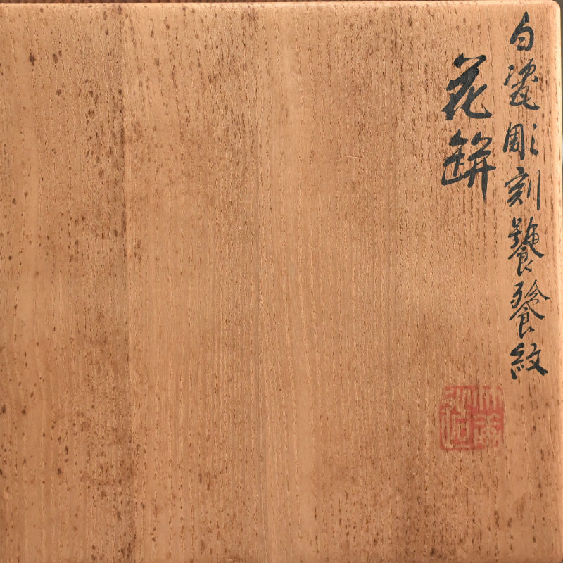 White Porcelain Vase, Chikuken ー三代 三浦 竹軒 "白瓷彫刻饕餮紋 花瓶"