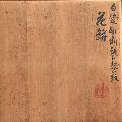 White Porcelain Vase, Chikuken ー三代 三浦 竹軒 "白瓷彫刻饕餮紋 花瓶"
