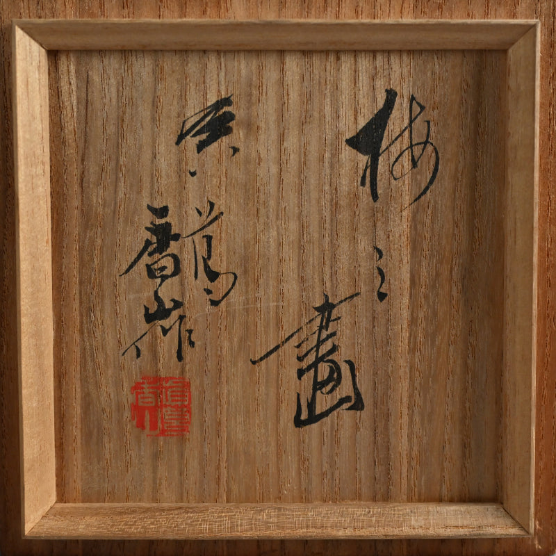 Ninsei Teapot ー宮川 (真葛) 香山 “梅の画急須”