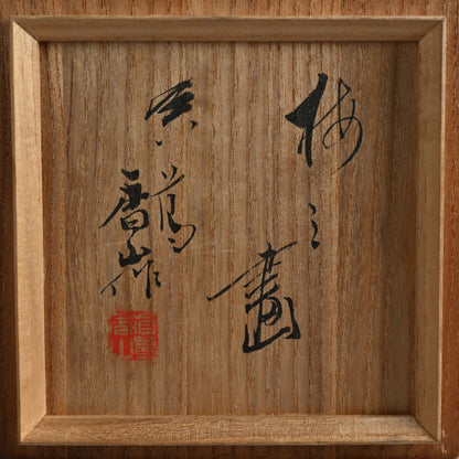 Ninsei Teapot ー宮川 (真葛) 香山 “梅の画急須”