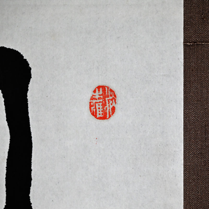 Pair of Ink Paintings ー福田 古道人
