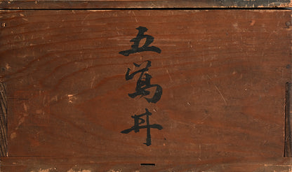 Spectacular Bamboo Grass Design Awata Basin ー井上 柏山 "五鶯丼"