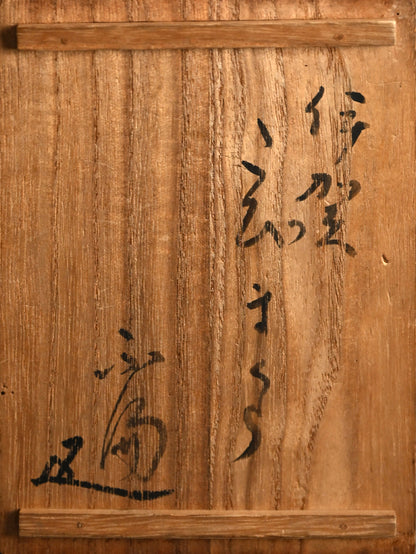 16th-17th c. Iga Kakehana Hanging Tea Room Vase ー山田 宗徧 “伊賀旅枕 掛花“