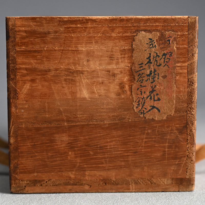 16th-17th c. Iga Kakehana Hanging Tea Room Vase ー山田 宗徧 “伊賀旅枕 掛花“