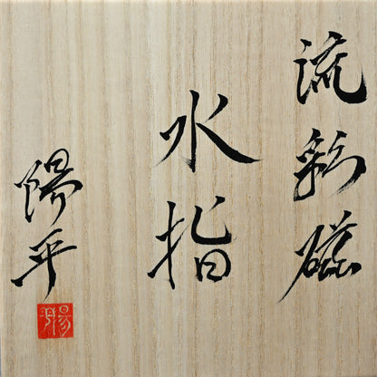 Mizusashi Fresh Water Container ー永草 陽平 “流彩磁水指”
