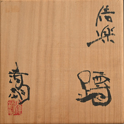 A Stellar Crusty Shigaraki Uzukumaru ー澤 清嗣 "信楽 蹲"
