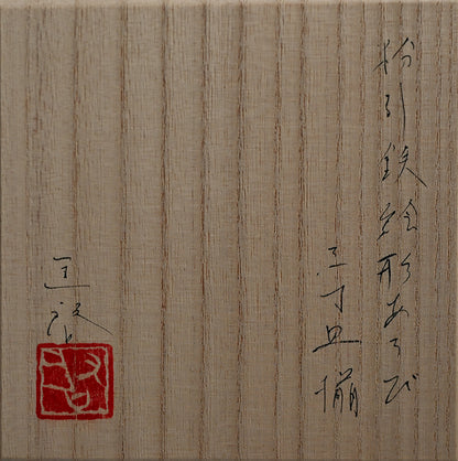 Sanzun-zara 5 pc Dish Set ー岸田 匡啓 "粉引鉄絵形あそび 三寸皿揃"