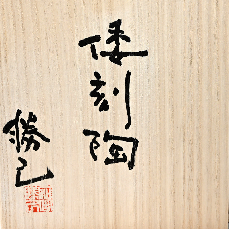 Wakokuto Vase, 2006 ー加古 勝己 “倭刻陶”