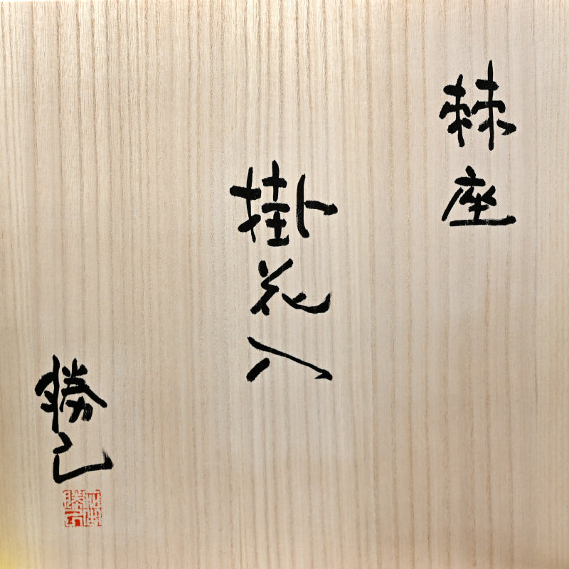 Kakehana Hanging Wall Vase Ring ー加古 勝己 “掛花入 棘座”