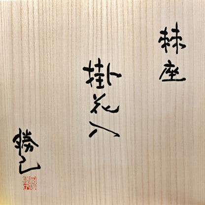 Kakehana Hanging Wall Vase Ring ー加古 勝己 “掛花入 棘座”