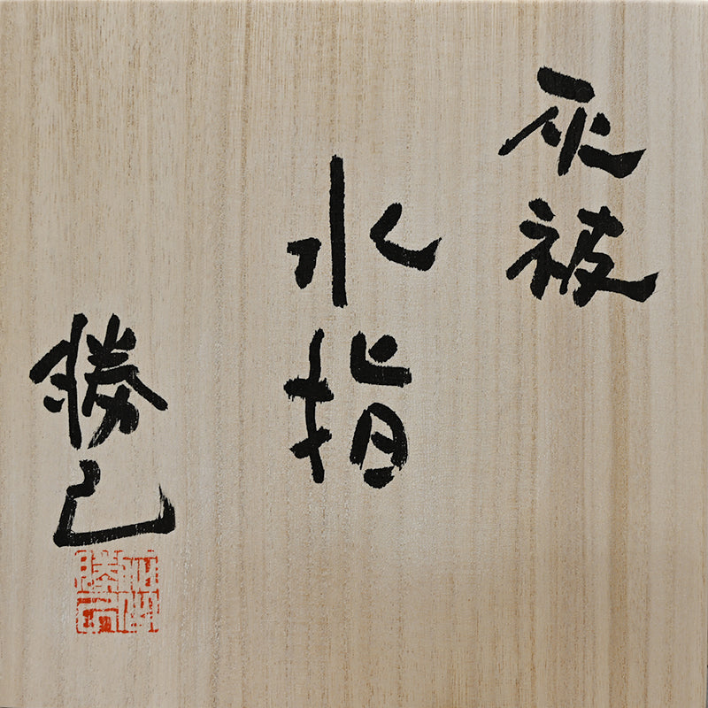 Maccha Tea Ceremony Mizusashi ー加古 勝己 “灰被水指”