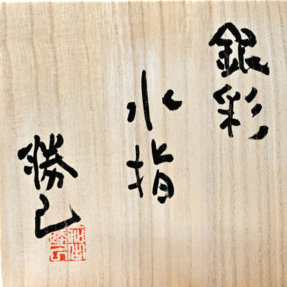 Silver Glazed Mizusashi Covered Jar ー加古 勝己 “銀彩水指”