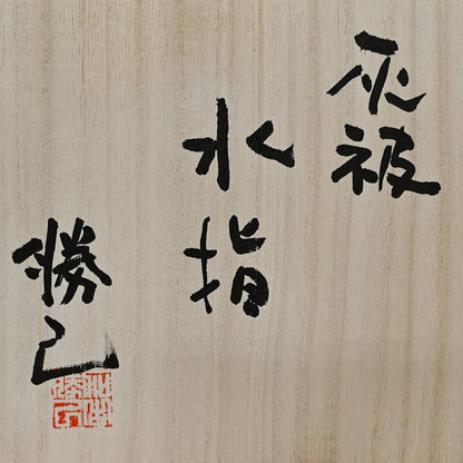 Rugged Mizusashi for Matcha Tea Ceremony ー加古 勝己 “灰被水指”