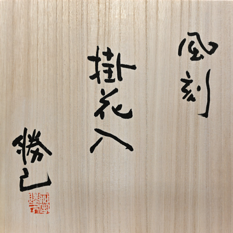 Kakehana Hanging Wall Vase ー加古 勝己 “掛花入 風刻”
