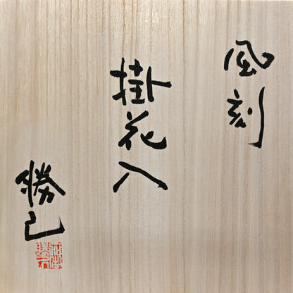 Kakehana Hanging Wall Vase ー加古 勝己 “掛花入 風刻”