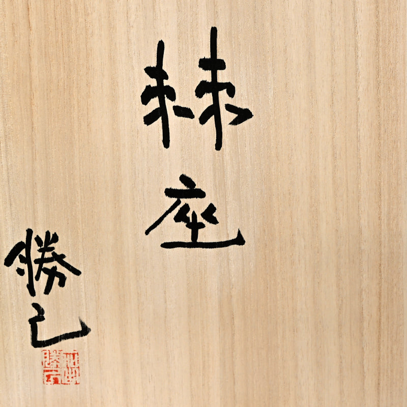 Contemporary Flower Basin ー加古 勝己 “棘座”