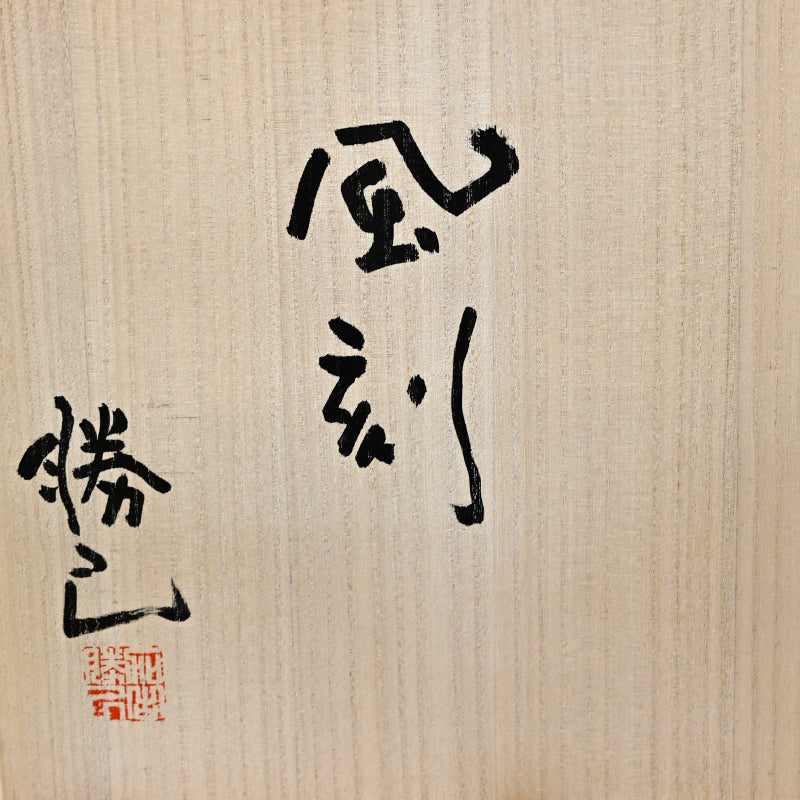 Flame Colored Vase ー加古 勝己 “風刻”