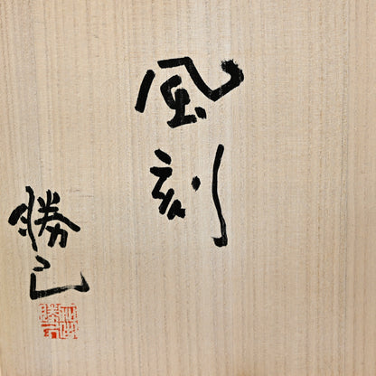 Flame Colored Vase ー加古 勝己 “風刻”