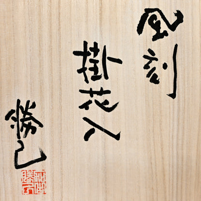 Organic Kakehana Wall Vase ー加古 勝己 “掛花入 風刻”