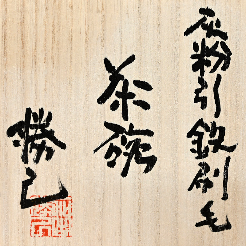 Kohiki Chawan Tea Bowl ー加古 勝己 “灰粉引鉄刷毛茶碗”