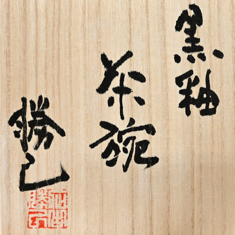 Black Glazed Chawan Tea Bowl ー加古 勝己 “黒釉茶碗”