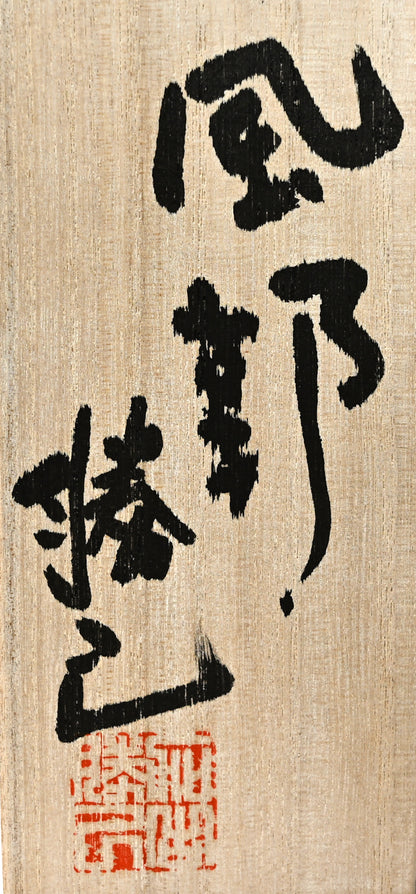 Contemporary Ceramic Sculpture ー加古 勝己 “風郭”