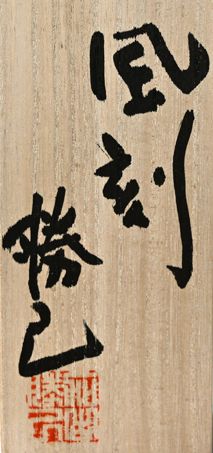 Ring Sculpture, Fukaku 2023 ー加古 勝己 “風刻”