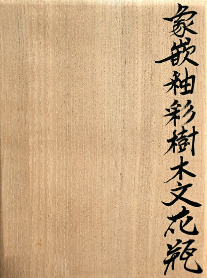 Museum Worthy Representative Vase ー佐伯 守美 "象嵌釉彩樹木文花瓶"