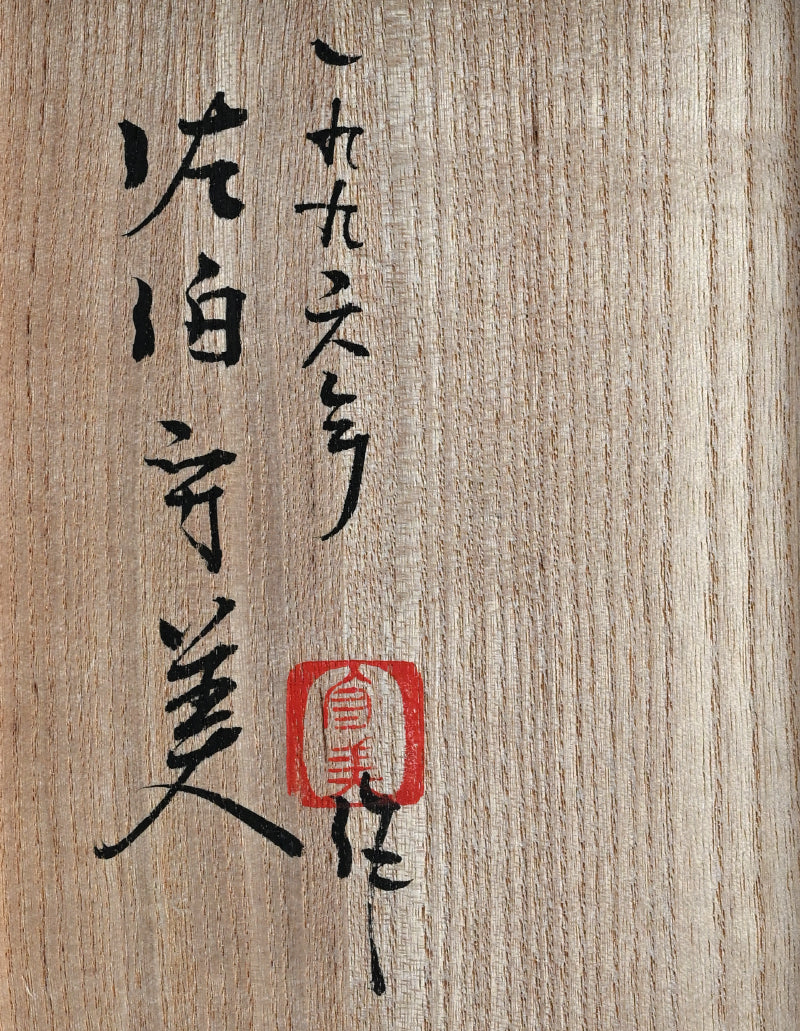 Museum Worthy Representative Vase ー佐伯 守美 "象嵌釉彩樹木文花瓶"