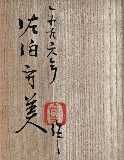 Museum Worthy Representative Vase ー佐伯 守美 "象嵌釉彩樹木文花瓶"