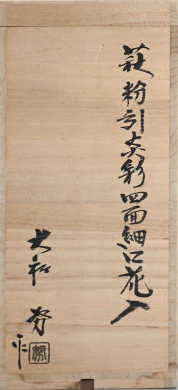Flame Colored Kohiki Vase ー大和 努 "萩粉引文彩四面細口花入"