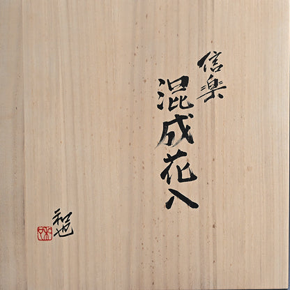 Shigaraki Split Hemispherical Vessel ー古谷 和也 "信楽混成花入"