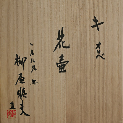 Large Yellow Oribe Vase ー柳原 睦夫 “キ オリベ 花壺”