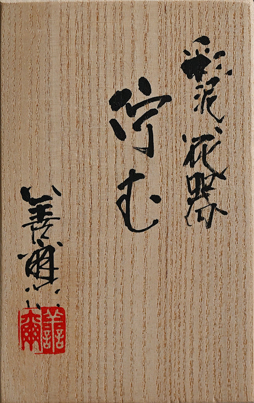 Tall Colored Clay Vase ー宮下 善爾 "彩泥花器 佇む"