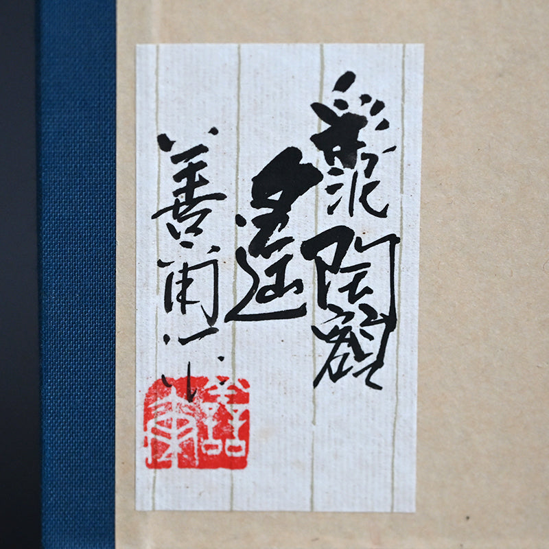 Toban Wall Hanging, “Haruka” ー宮下 善爾 “彩泥陶額 遥"
