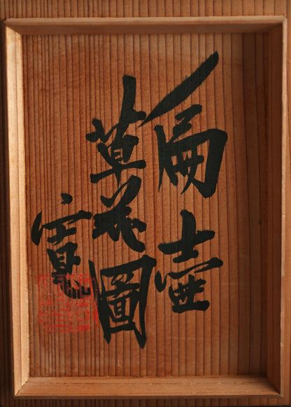 Cobalt and Iron Glazed Henko Vase ー河井 寛次郎 “扁壷 草花圖”