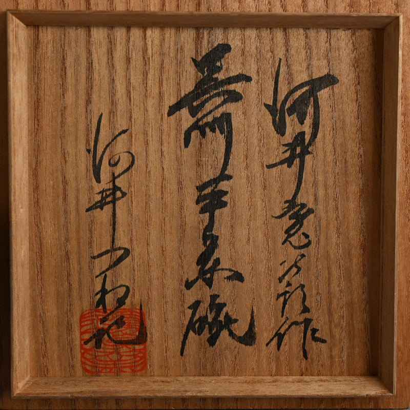 Cobalt Maccha Chawan Tea Bowl ー河井 寛次郎作 “呉州平茶碗”