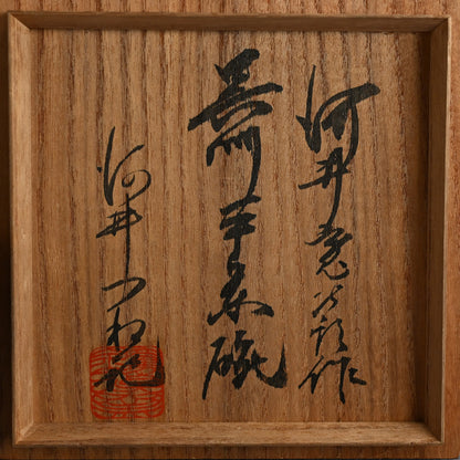 Cobalt Maccha Chawan Tea Bowl ー河井 寛次郎作 “呉州平茶碗”