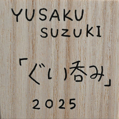 Guinomi Sake Cup ー鈴木 優作 “ぐい吞み“