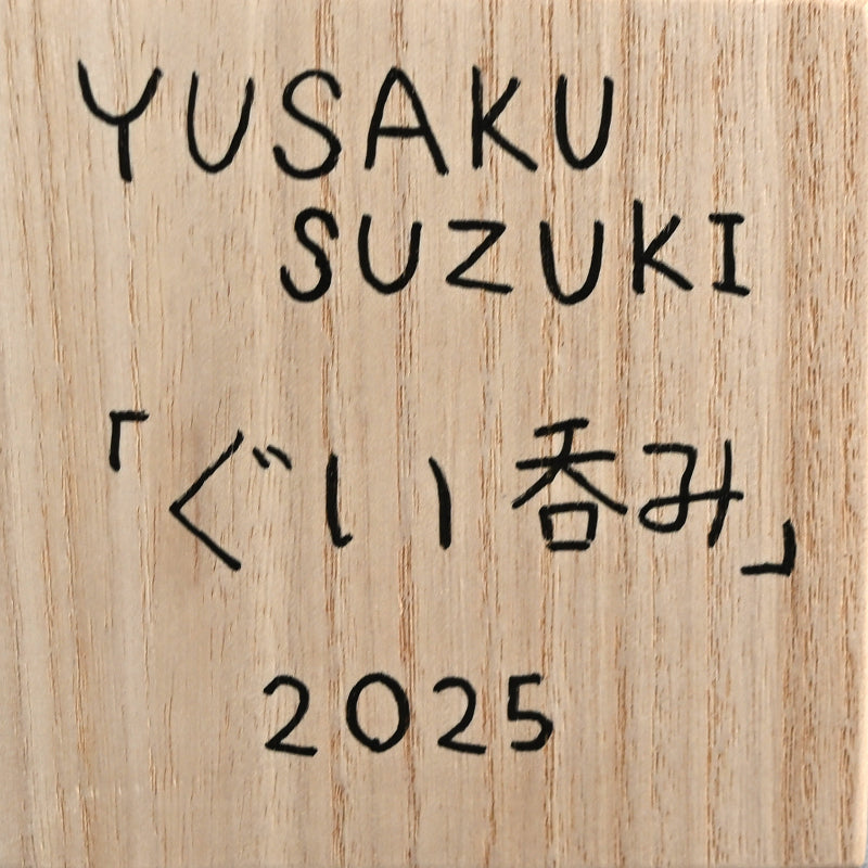 Guinomi Sake Cup ー鈴木 優作 “ぐい吞み”
