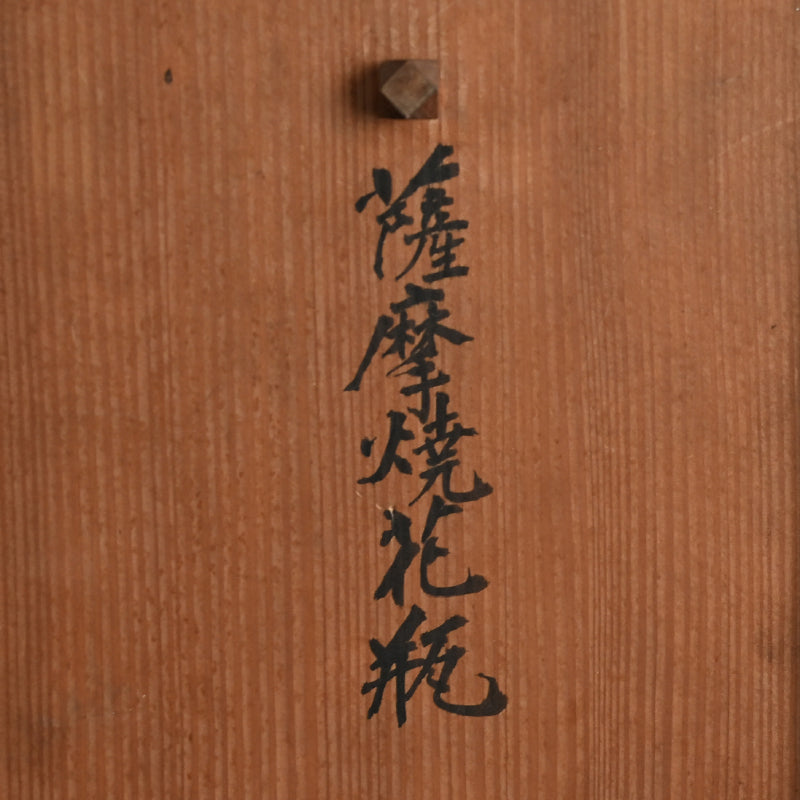 Antique Japanese Satsuma Vase by Kozan