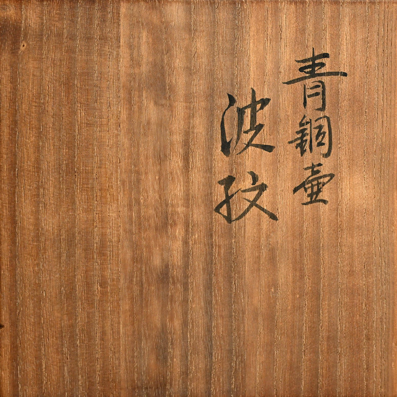 Modernist Bronze Vase ー蓮田 修吾郎 “青銅壺 波紋”