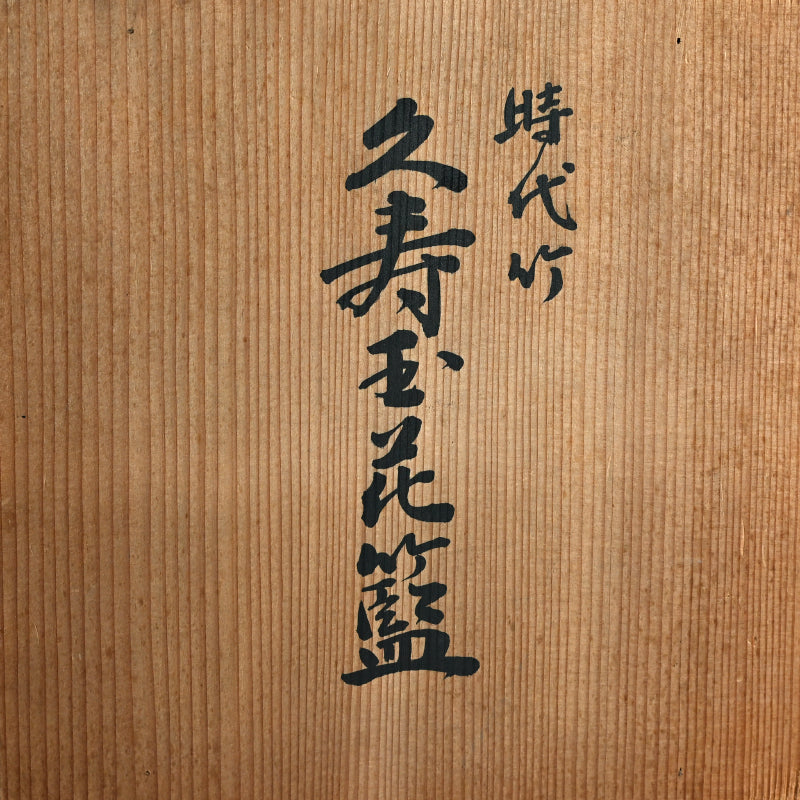 Bamboo Basket ー末村 笙文 “時代竹 久寿玉花籃”