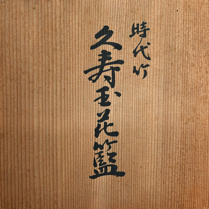 Bamboo Basket ー末村 笙文 “時代竹 久寿玉花籃”