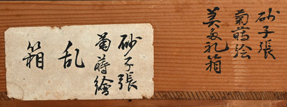 Superb Lacquer Tray w/ Chrysanthemum ー鈴木 表朔 "蒔絵黒塗祝箱"
