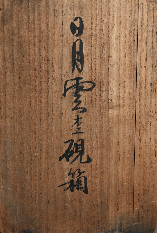 Unusual Lacquered Wood Suzuri-bako Writing Cabinet ー藤井 伊三吉 “日月雲杢硯箱”