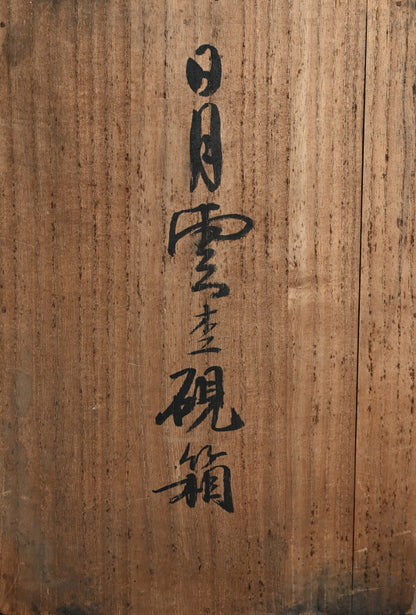 Unusual Lacquered Wood Suzuri-bako Writing Cabinet ー藤井 伊三吉 “日月雲杢硯箱”