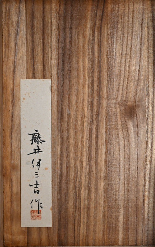 Unusual Lacquered Wood Suzuri-bako Writing Cabinet ー藤井 伊三吉 “日月雲杢硯箱”